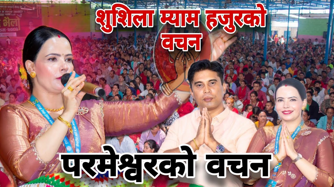 शुशिला कट्टेल गैरे म्याम हजुरको वचन | सच्चाई केन्द्र नेपालको महिमा || Parmeshwor Ko Bachan ||