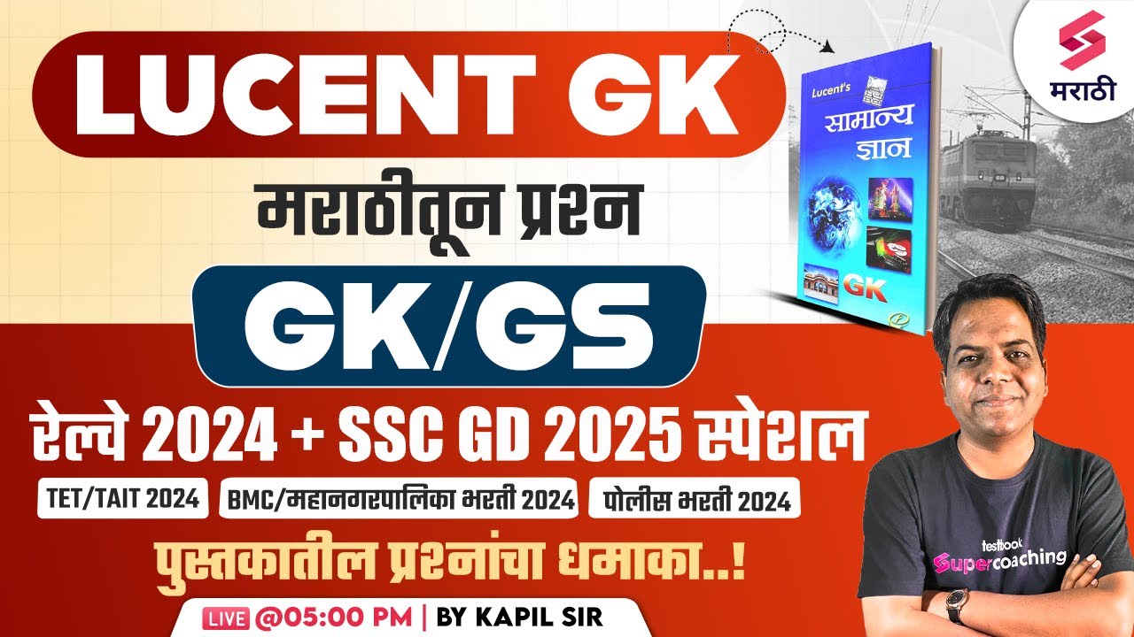 Railway & SSC GD 2025 | Lucent GK | BMC/Mahanagar Palika Bharti 2024 GK/GS | TET/TAIT 2024 | Kapil