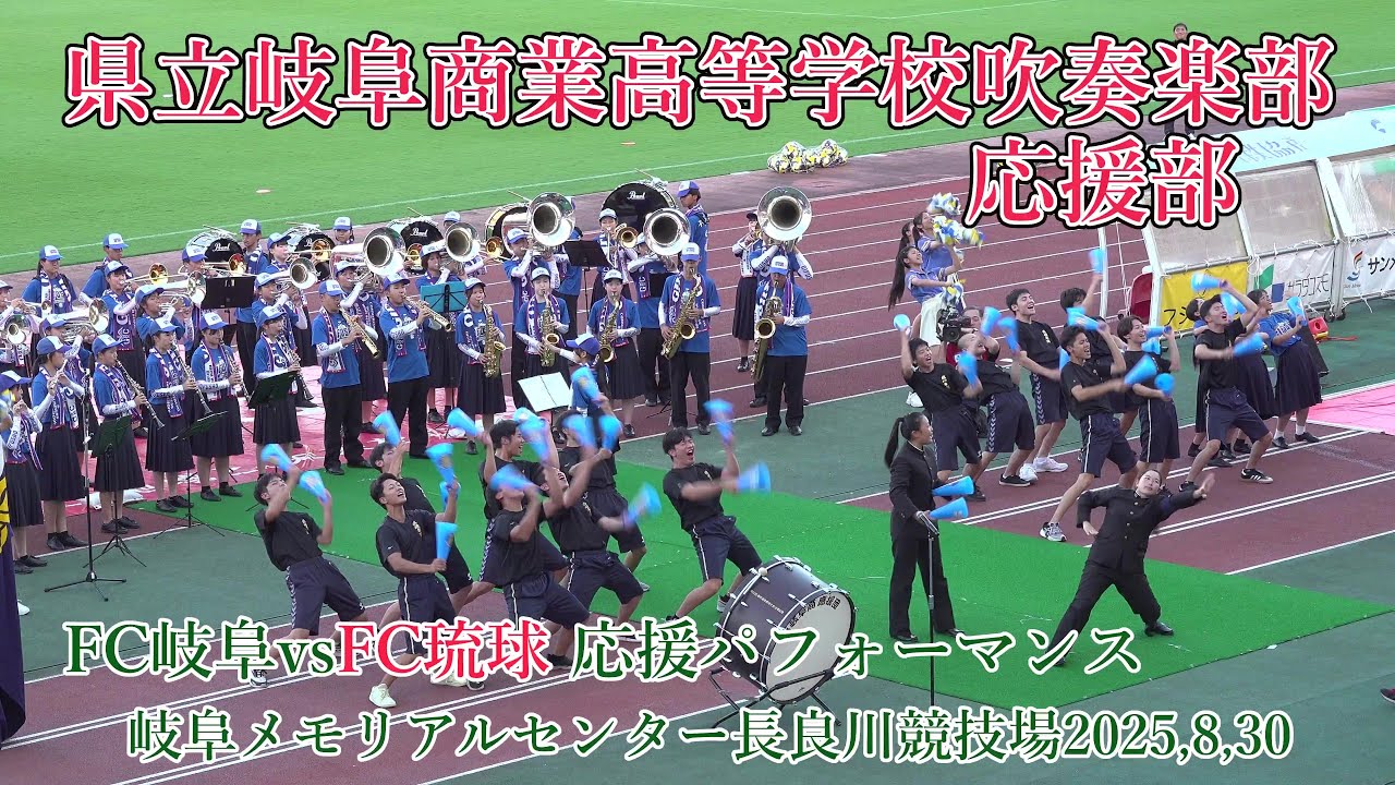 県立岐阜商業高等学校吹奏楽部＆応援部♪FC岐阜県vsFC琉球　2025,8,30　応援演奏パフォーマンス