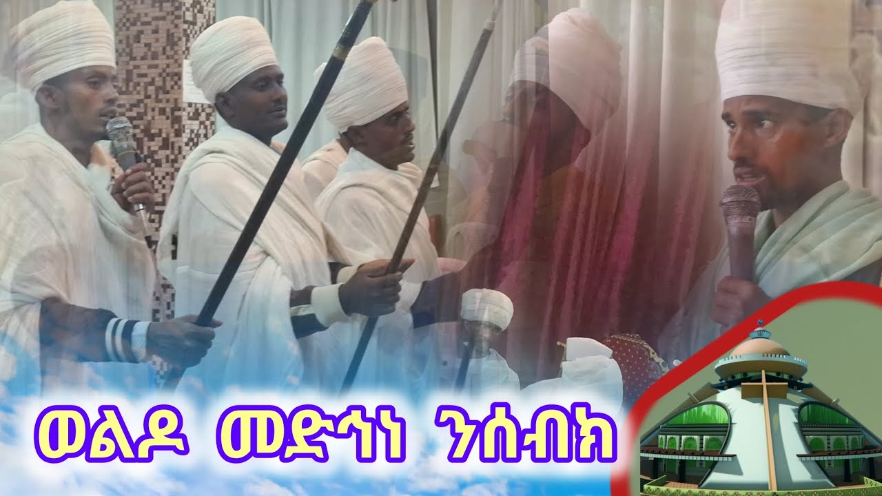 መዝሙር ዘስብከት ወልዶ መድኅነ ንሰብክ