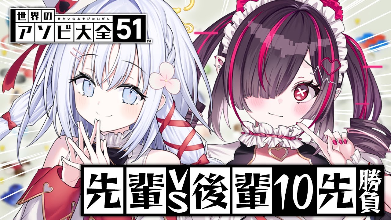 【 アソビ大全 】10先勝負！！後輩とアソビます♪【 あいうらら / すぺしゃりて 】