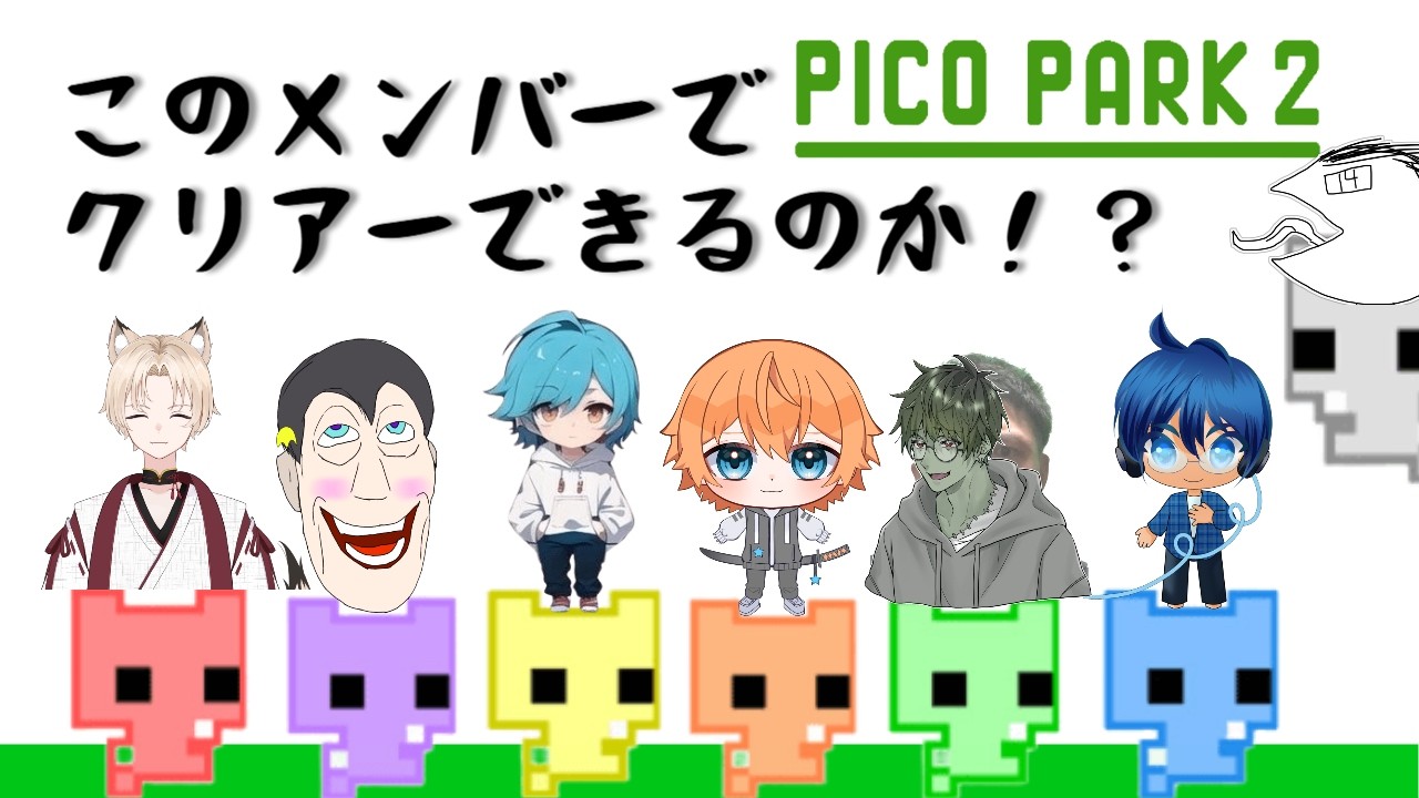 果たしてこの愉快なメンバーでピコパーク２をクリアーできるのか？！