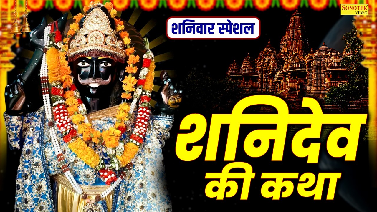 शनिवार स्पेशल : शनिदेव की महिमा | Shanidev Ki Mahima | Ds Pal | शनि महाराज की कथा | Shani Full Story