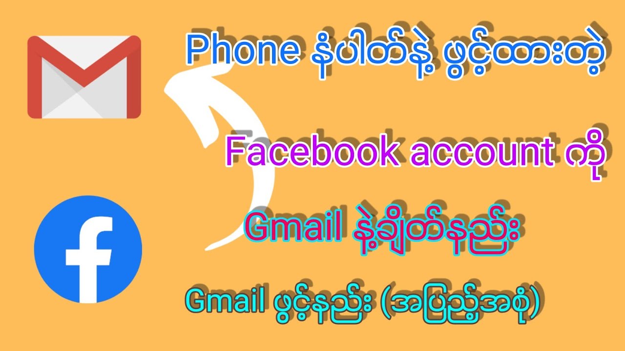 Phone နံပါတ်နဲ့ဖွင့်ထားတဲ့ Facebook account ကို Gmail နဲ့ချိတ်နည်း(အပြည့်အစုံ)#facebook