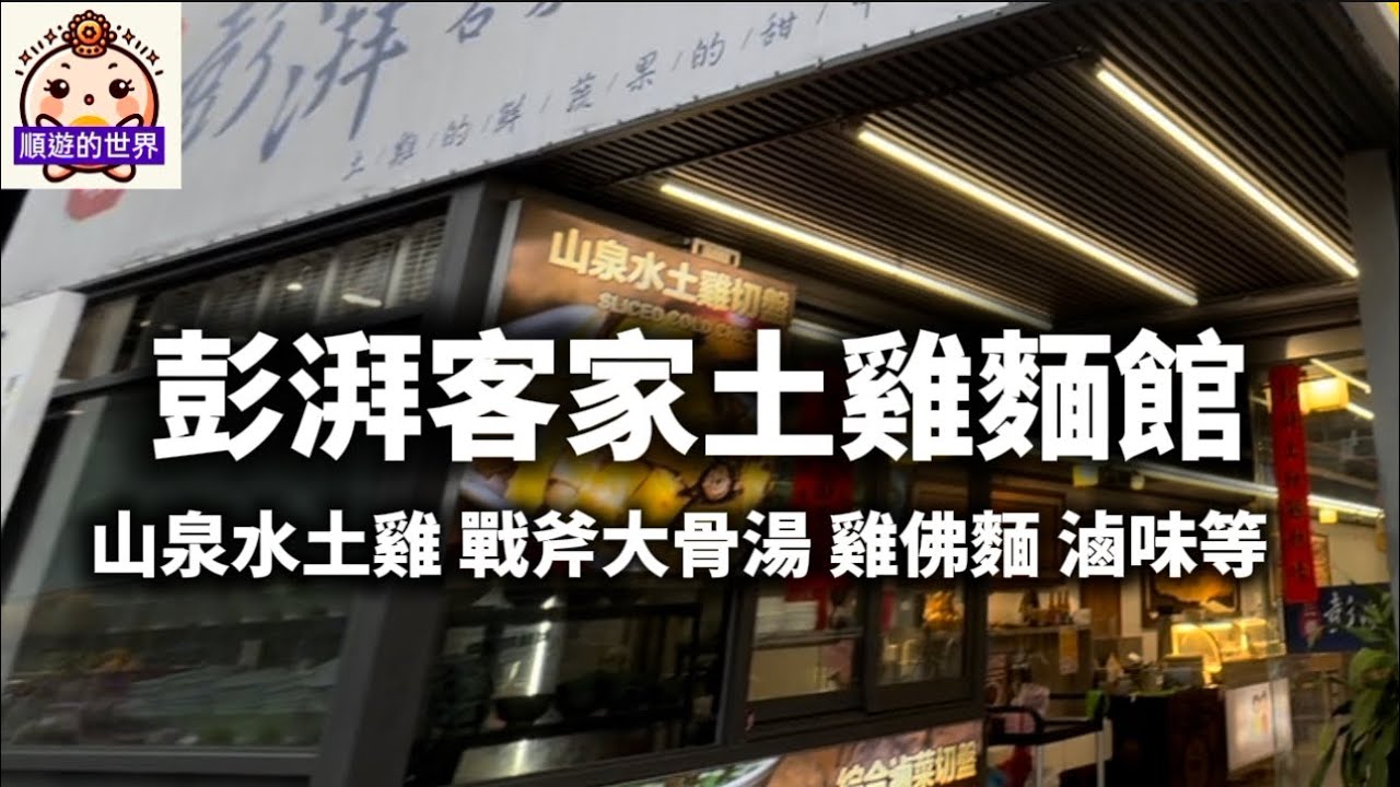 （順遊美食）😇苗栗三義💕彭湃客家土雞麵館💕 山泉水土雞 戰斧大骨湯 雞佛麵 滷味等