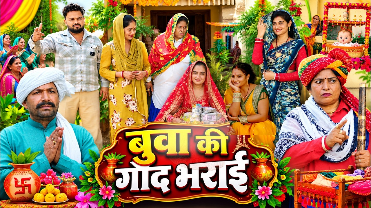 बुआ की गोद भराई   #emotional #हरियाणवी_पारिवारिक_नाटक #latest#episode#Films haryanvi#