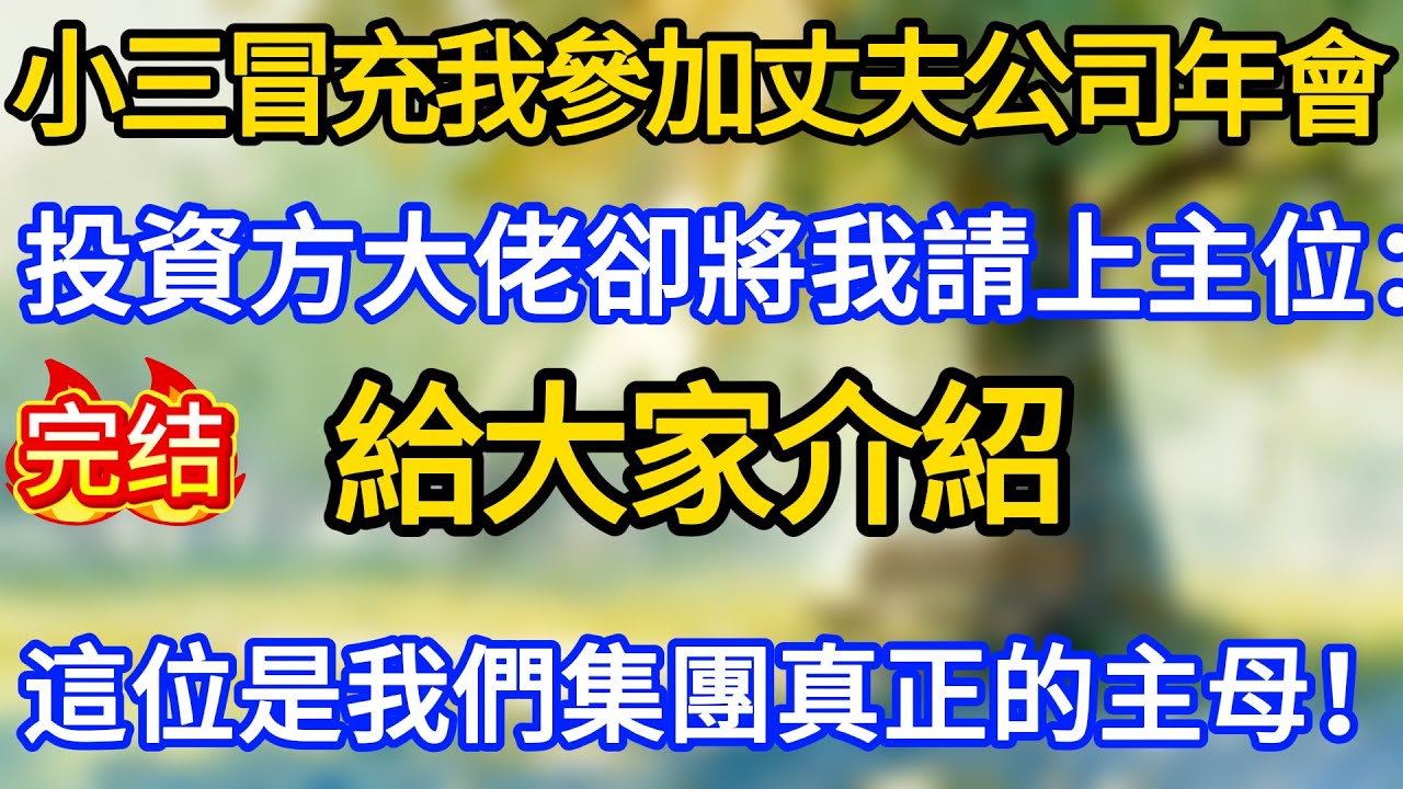 小三冒充我參加丈夫公司年會，投資方大佬卻將我請上主位：給大家介紹，這位是我們集團真正的主母！