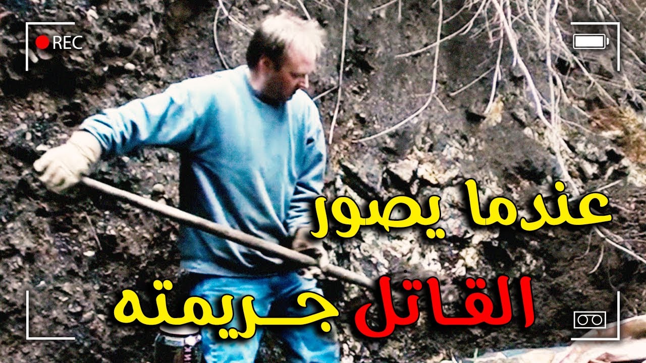 عـــندمــا يـصور القــاتــــ/ـــــل جـــريـــمــته -  لأول مــرة تسـمع هــذه القــصة