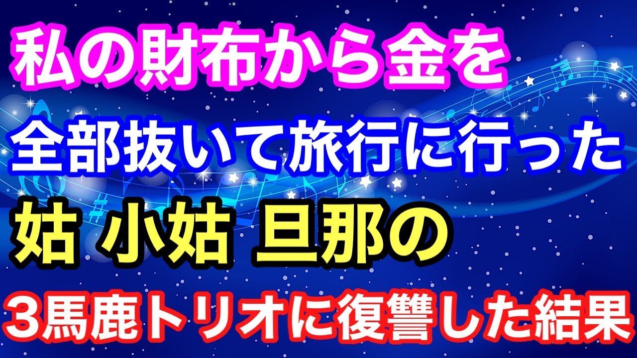 【スカッとする話】私の財布から金を全部抜いて旅行に行った姑、小姑、旦那の三馬鹿トリオに復讐をした結果【スカッとハレバレ】