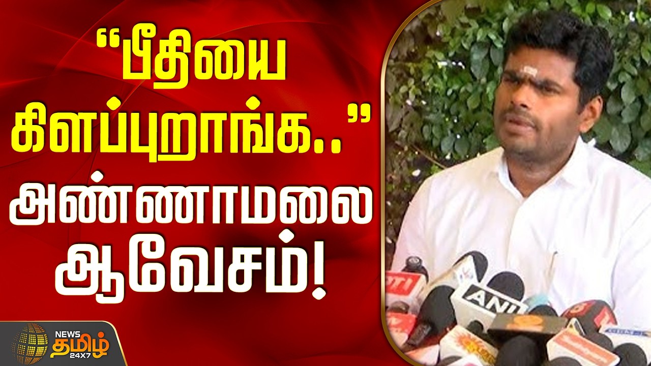 AnnamalaiBJP | Gas Demand in TN || பீதியை கிளப்புறாங்க..! - அண்ணாமலை ஆவேசம்!