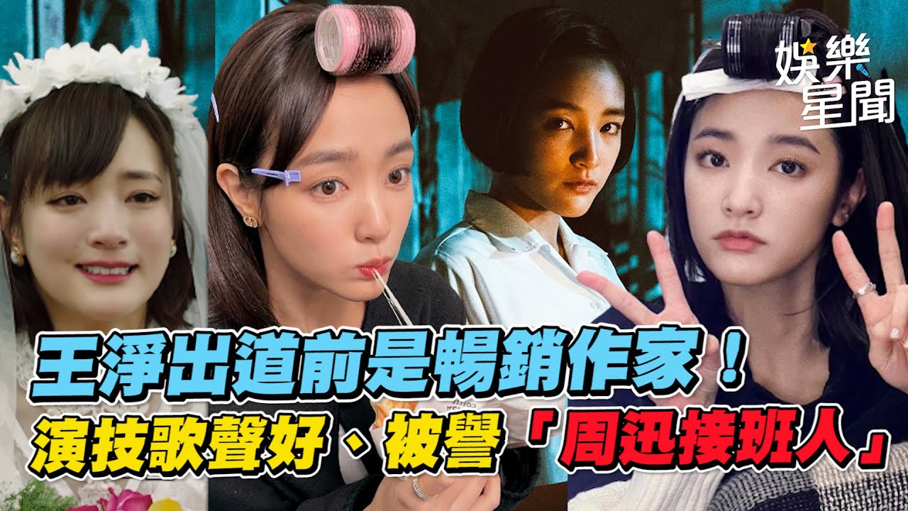 《人選之人-造浪者》王淨出道前是暢銷作家！　演技好、唱歌好聽被譽為「周迅接班人」｜三立新聞網 SETN.com