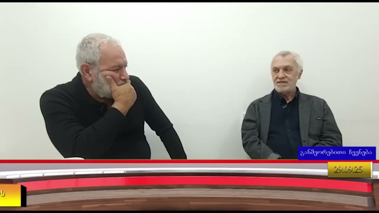 რა ელის საქართველოს...