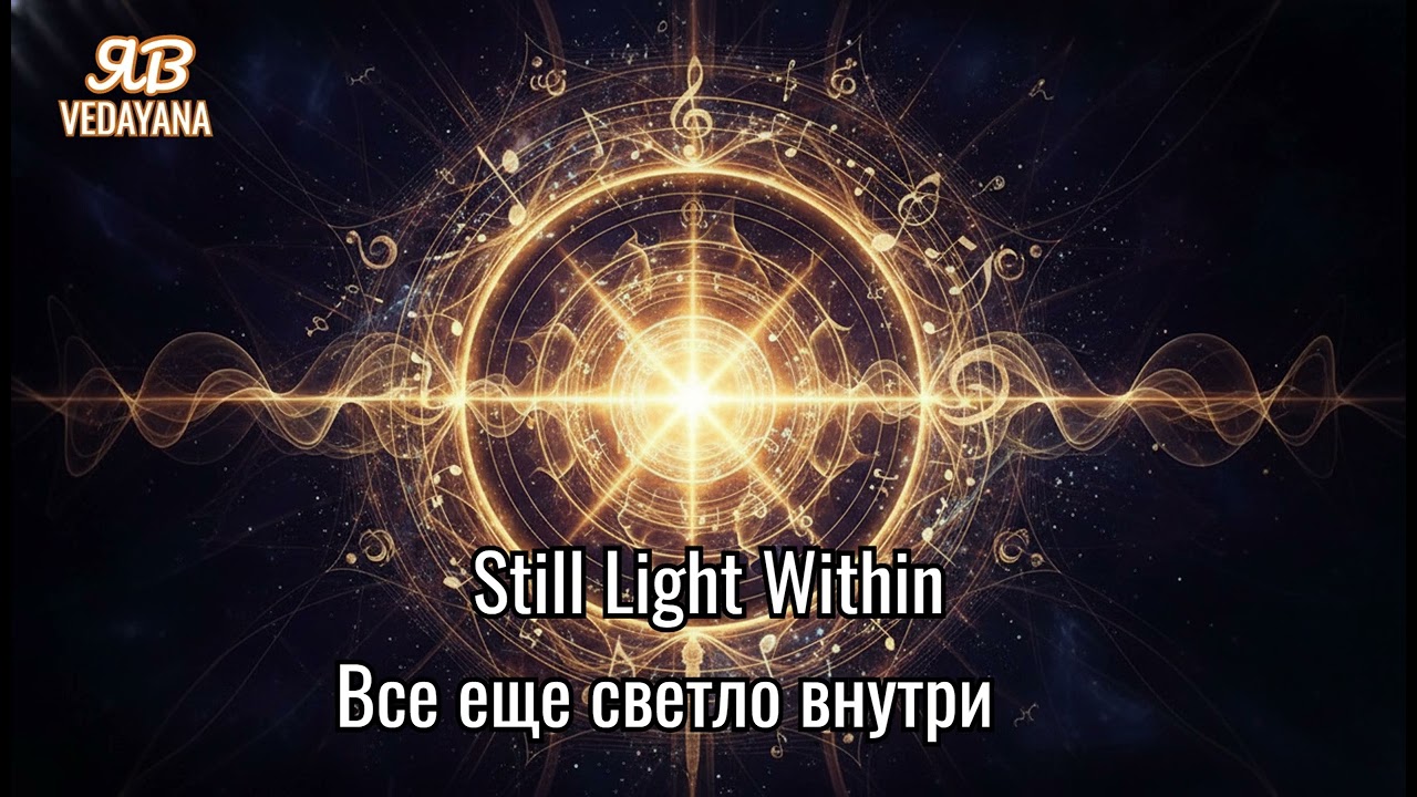 Частоты Сольфеджио Still Light Within Все еще светло внутри