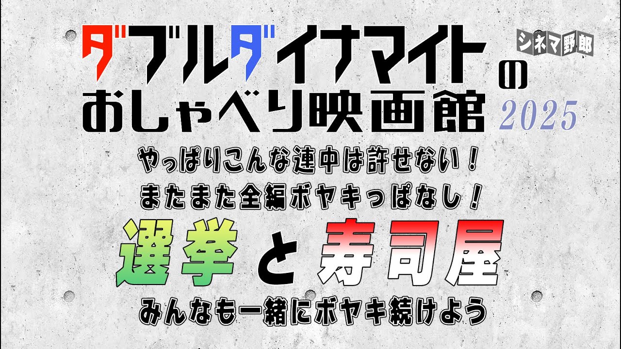 てらさわホーク/大山くまお ダブルダイナマイト　やっぱりこんな連中は許せない！ またまた全編ボヤキっぱなし！ 選挙と寿司屋 みんなも一緒にボヤキ続けよう