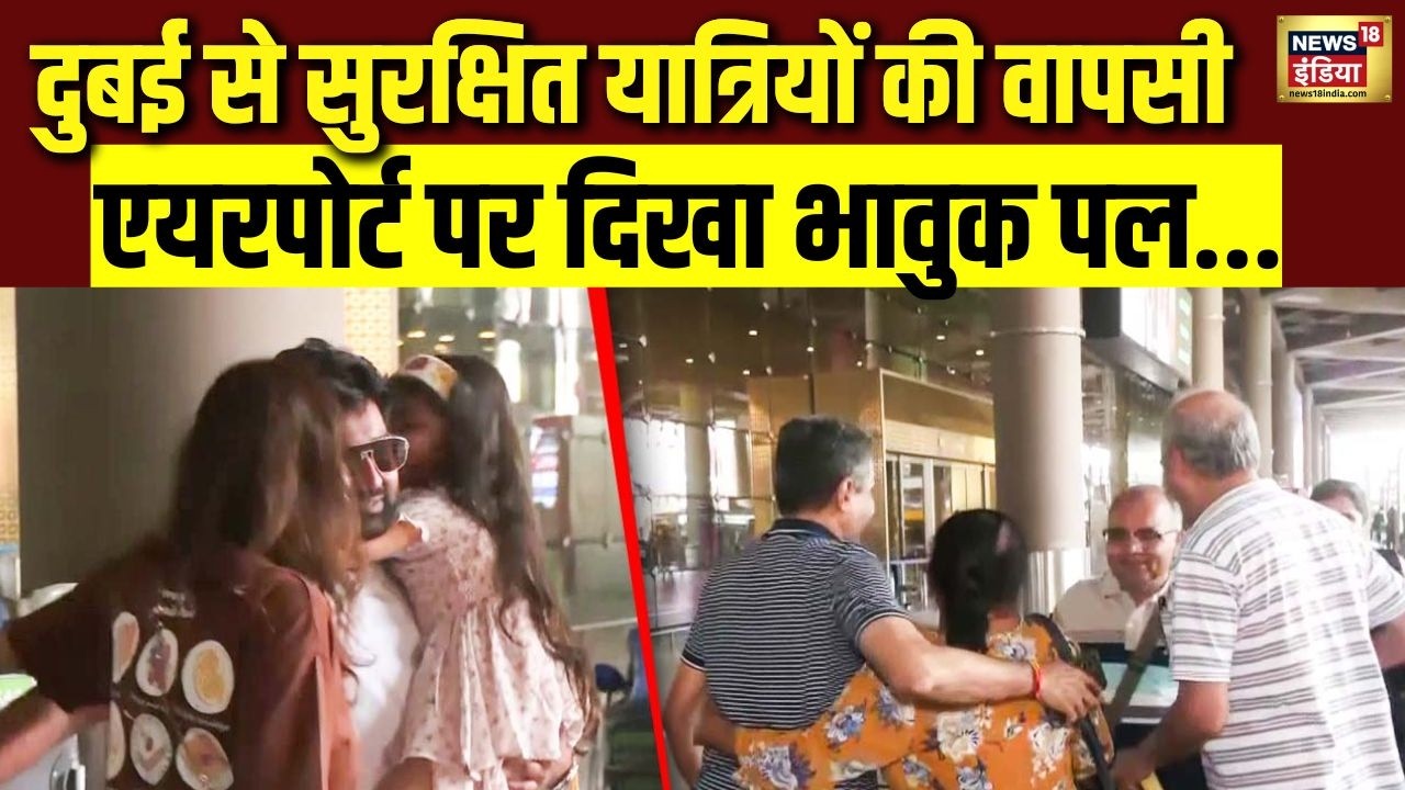Dubai से सुरक्षित यात्रियों की वापसी देख परिजनों की आंखों में आंसू, दिल में राहत | Middle East |N18V