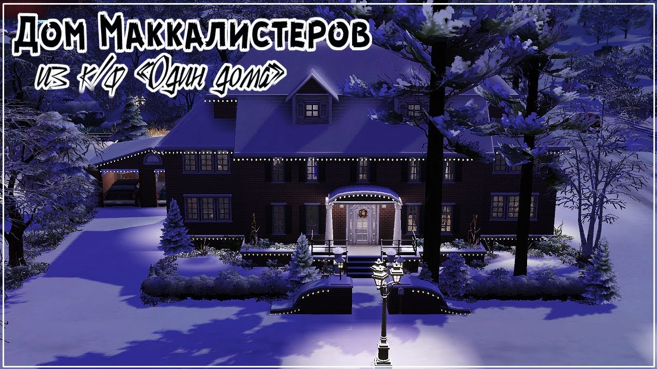 The Sims 4: Дом из к/ф 