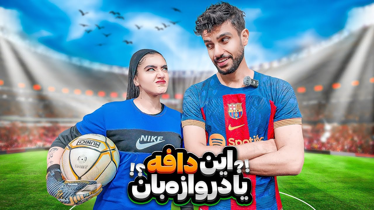 چالشِ فوتبالی با خوشگل‌ترین دروازبان ایران 🤭🔥