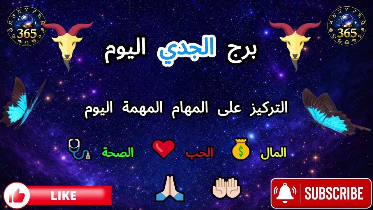 برج الجدي اليوم