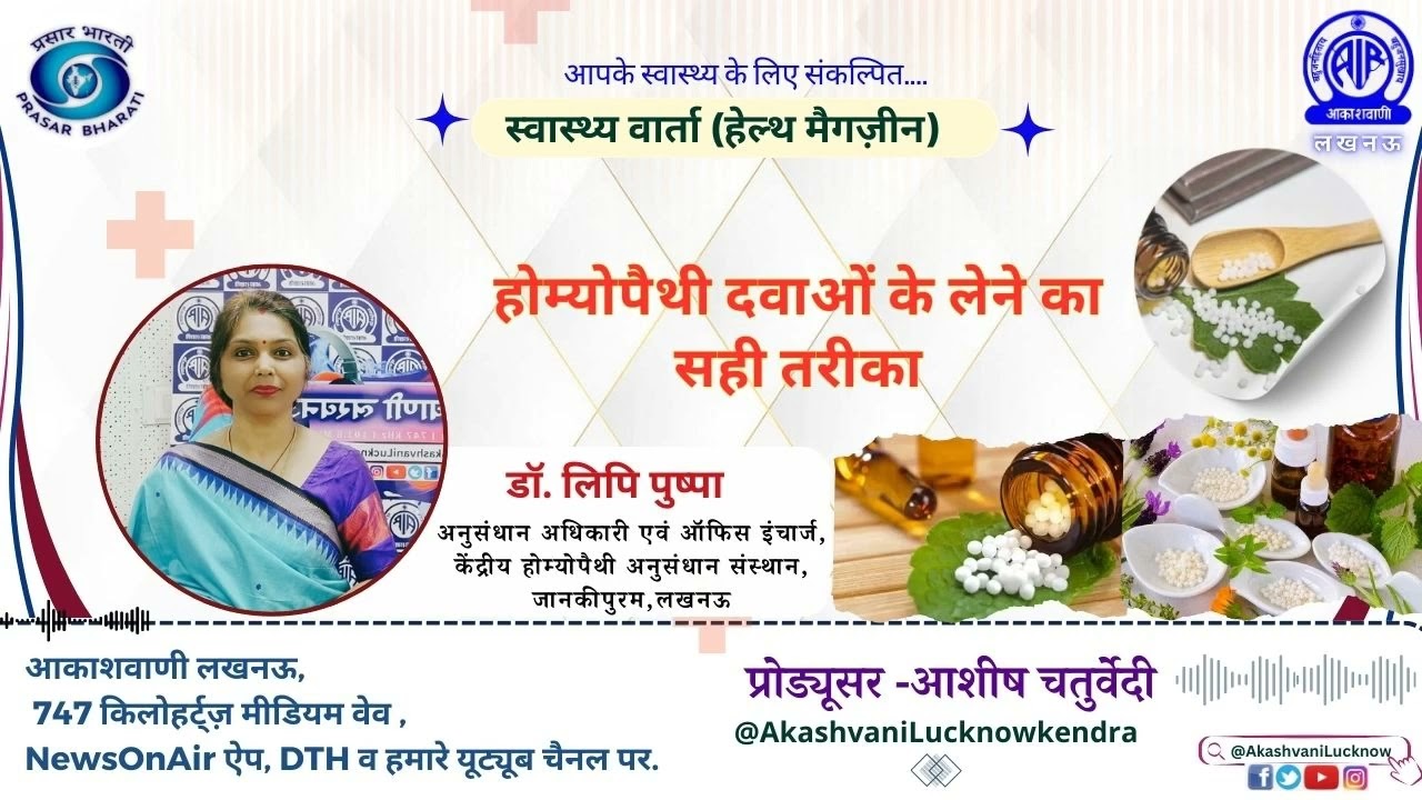 होम्योपैथी दवाओं के लेने का सही तरीका | डॉ. लिपि पुष्पा  | स्वास्थ्य वार्ता  | आकाशवाणी लखनऊ