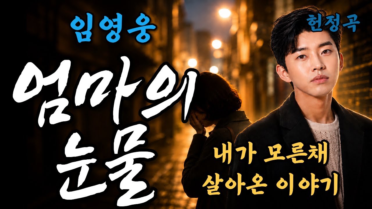 우리가 몰랐던 엄마의 시간 (임영웅 헌정곡) | 엄마의 눈물
