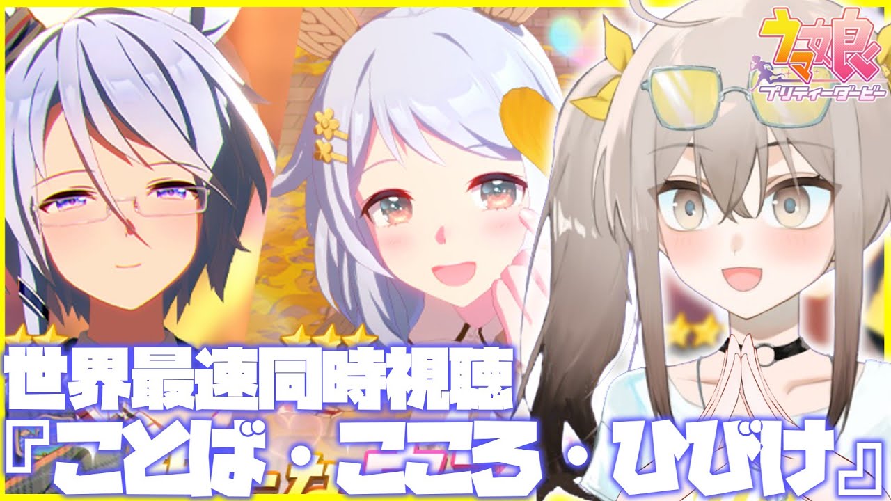 【ウマ娘】ストーリーイベント「ことば・こころ・ひびけ」世界最速同時視聴【ウサガイチャンネル】