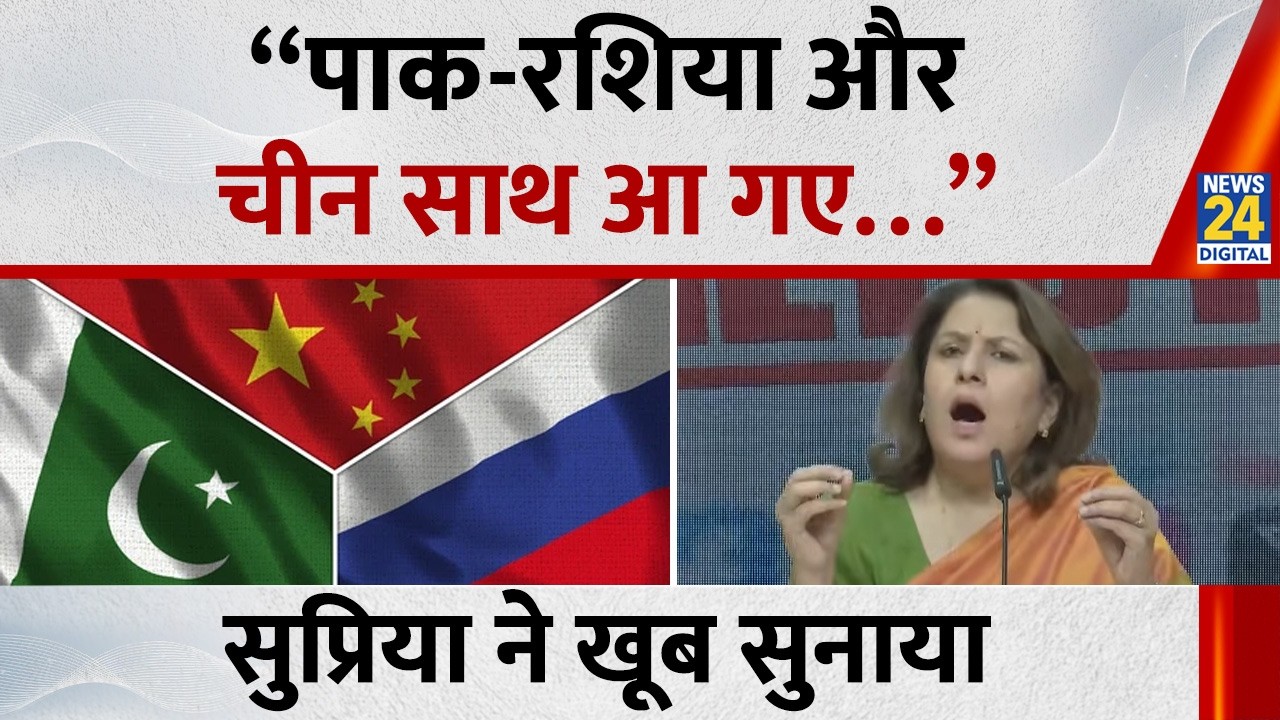 Supriya Shrinate ने बोला हमला कहा - “पाक-रशिया और चीन साथ आ गए…” | Congress | News 24 |