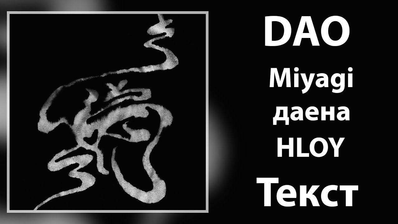 Miyagi feat. даена, HLOY - DAO (Lyrics)