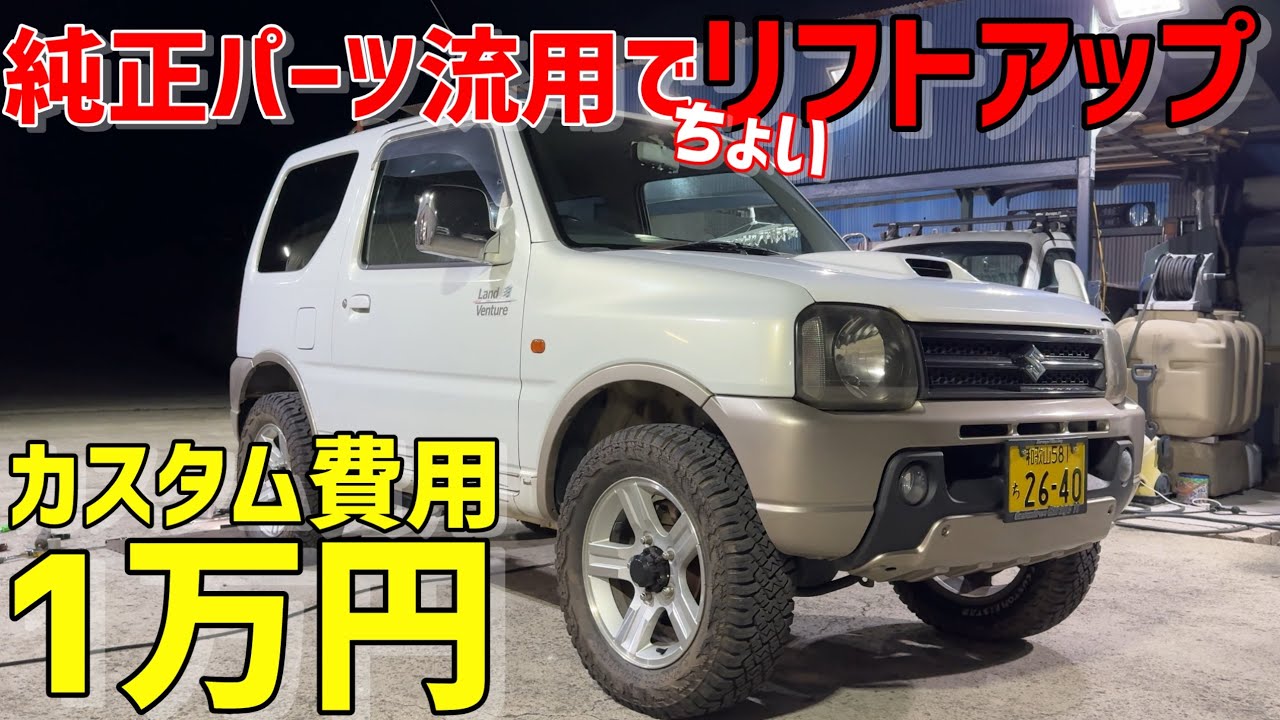 【JB23】74ジムニーの純正サスでリフトアップ‼️