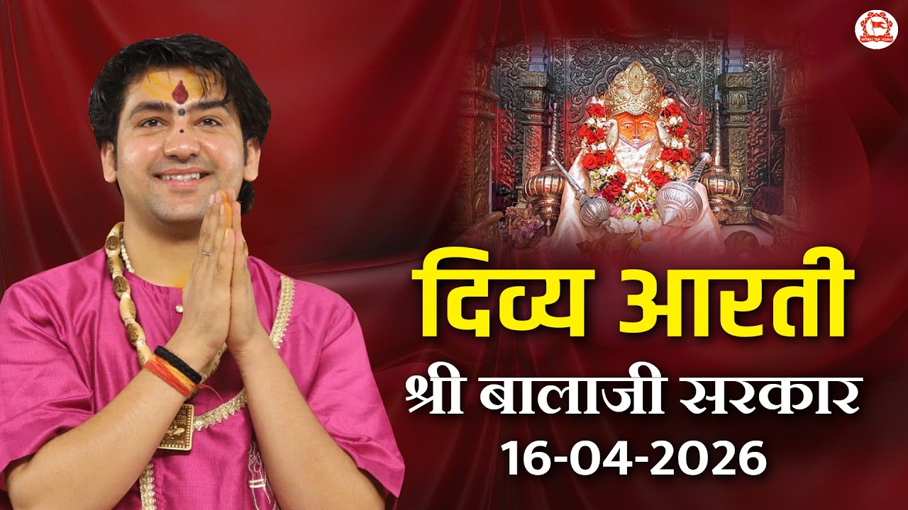 प्रातःकाल दिव्य आरती श्री बालाजी सरकार | 16-04-2026 | Bageshwar Dham Sarkar