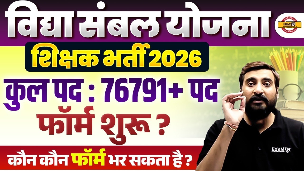 Vidya Sambal Yojana Bharti 2026 | 76,791+ Teacher Posts | Form Date & Eligibility | Vivek Sir