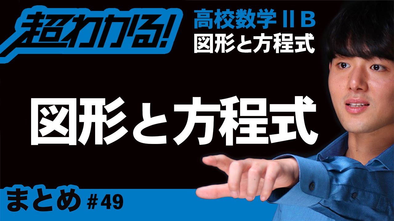 図形と方程式まとめ【高校数学】図形と方程式＃４９