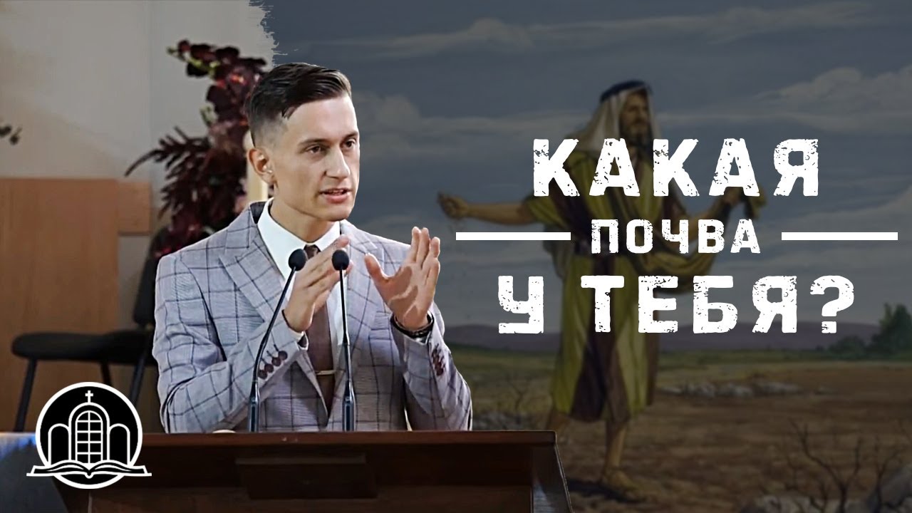 Какая почва твоего сердца? - Байсен Даниил(Проповедь 13/09/20)