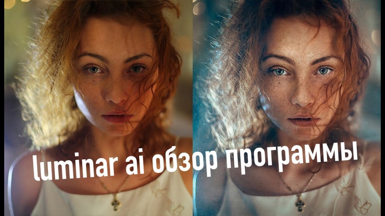 Luminar ai обзор программы на русском языке