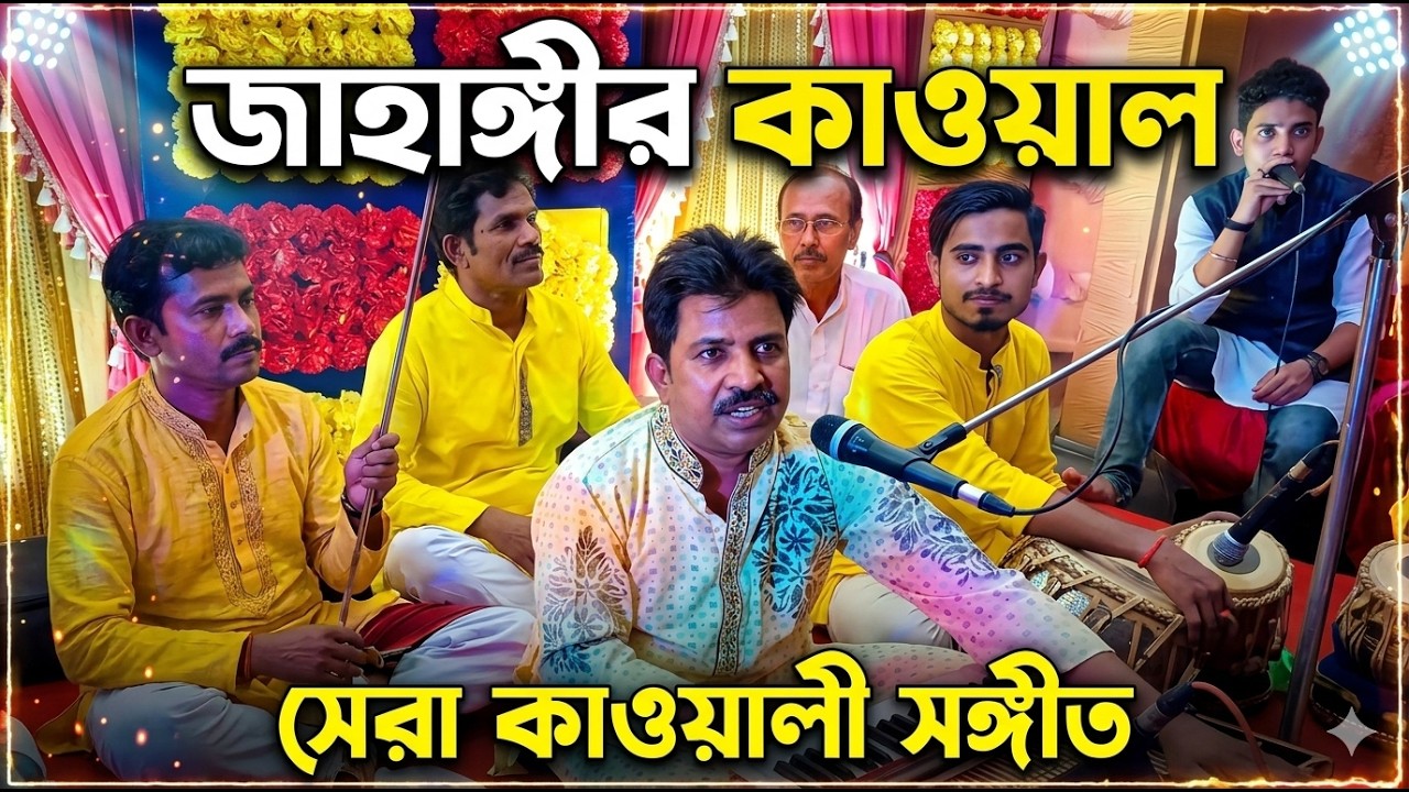 Jahangir Qawal/জাহাঙ্গীর কাওয়াল