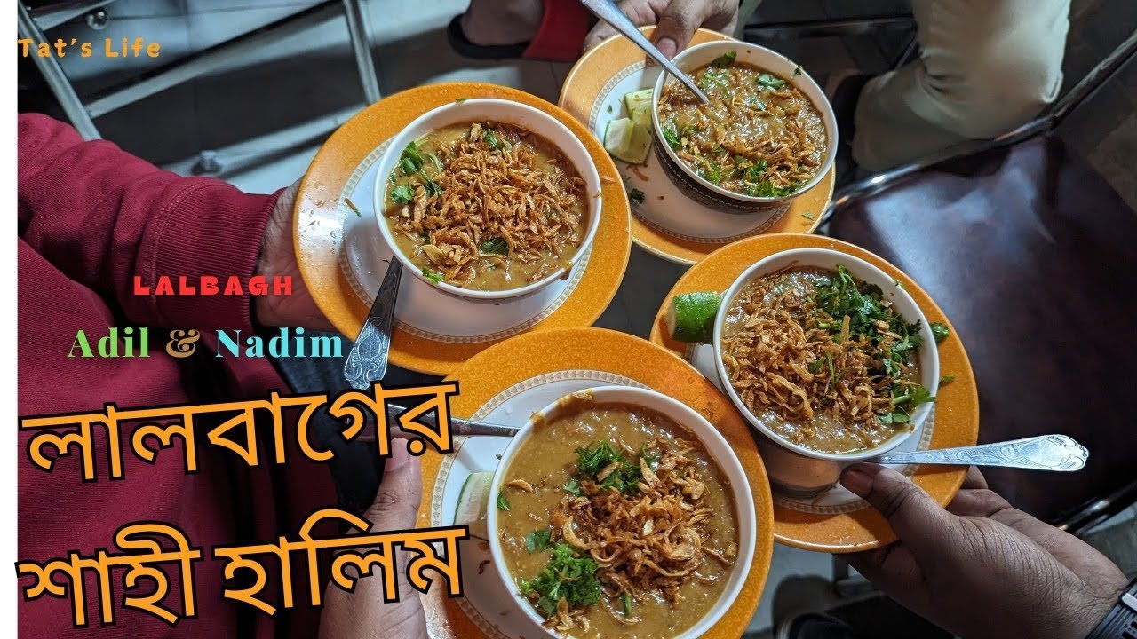 লালবাগের পাকিস্তানি শাহী হালিম।আদিল ও নাদিম ভাইয়ের বিখ্যাত হালিম।Tat'sLife। #tatslife#lalbagh #halim