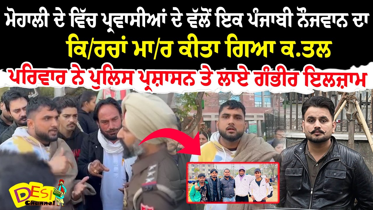 Mohali M.urder News | Punjabi Youth Ki.lled In Mohali | Gursewak Mohali Mu.rder News Gursewak Father