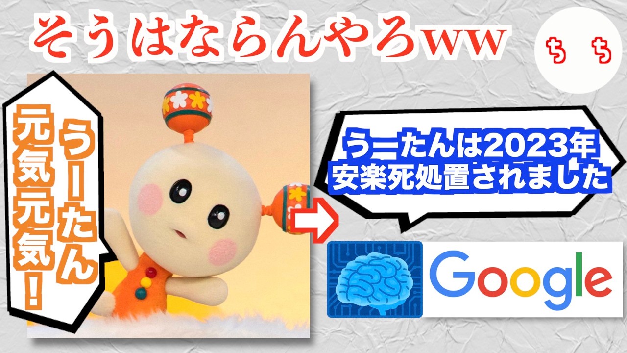 GoogleのAI、NHK『いないいないばあっ!』のうーたんが安楽死処置されていたことを教えてくれるww