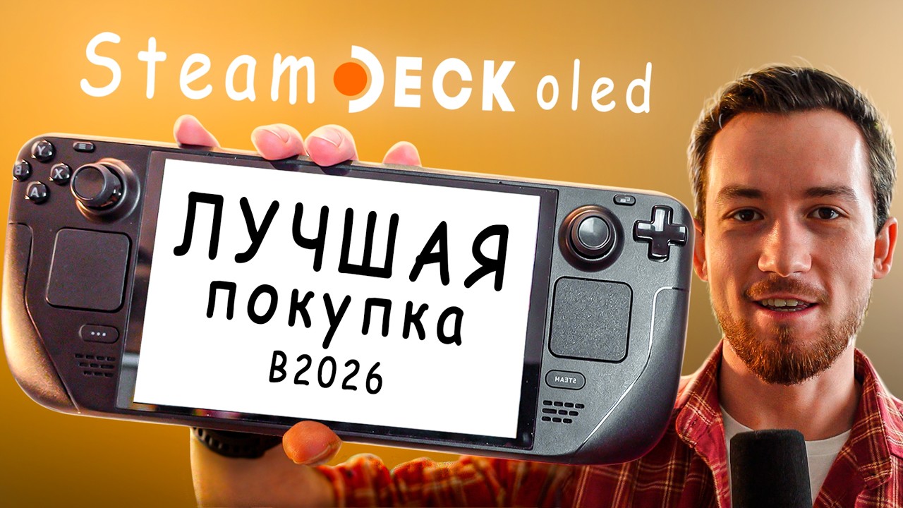 Я Купил Steam Deck Oled в 2026, первые впечатления