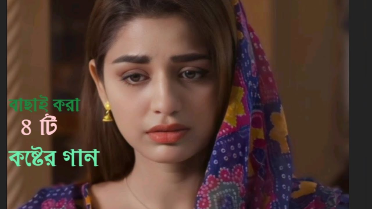 ২০২৬ সালের বাছাই করা কষ্টের গান | Best Bangla Sad Songs 2026