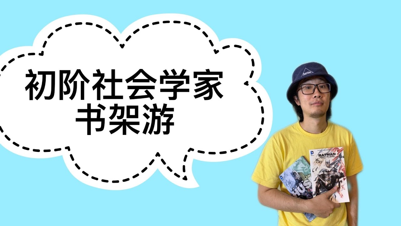 初阶社会学家的书架游