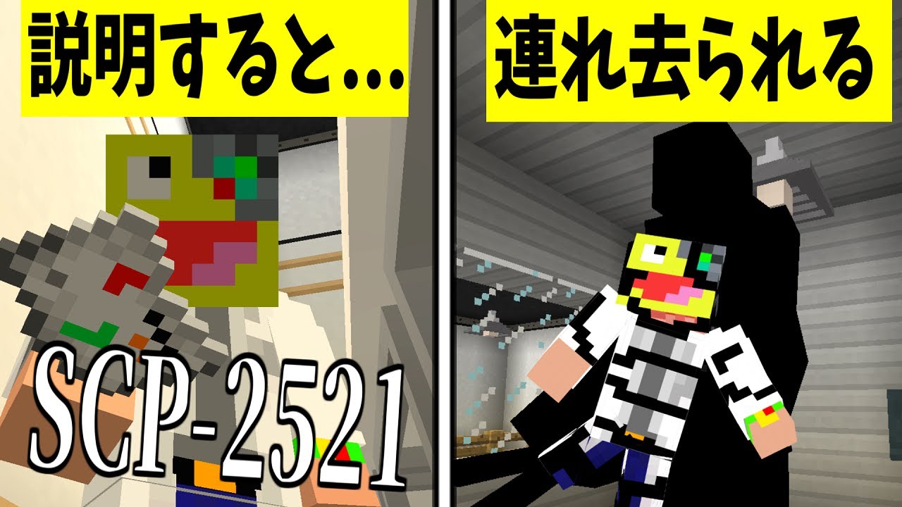 【マイクラ】説明したら連れていかれる『SCP-2521』が怖すぎた!-SCPサバイバル #26【Minecraft】【マインクラフト】