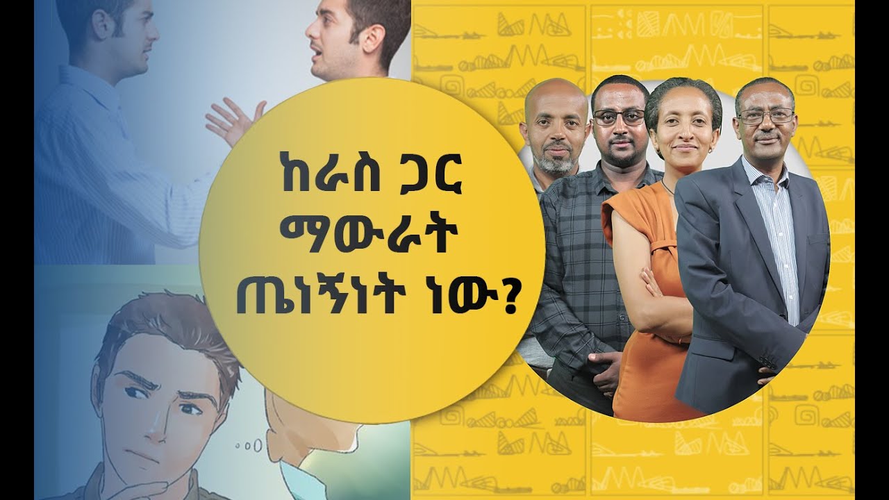 &ldquo;ፈጣሪ እያናገረኝ ነው ብለህ ካሰብክ የአእምሮ ህመም ነው&rdquo;  | ናብሊስ | ሀገሬ ቴቪ