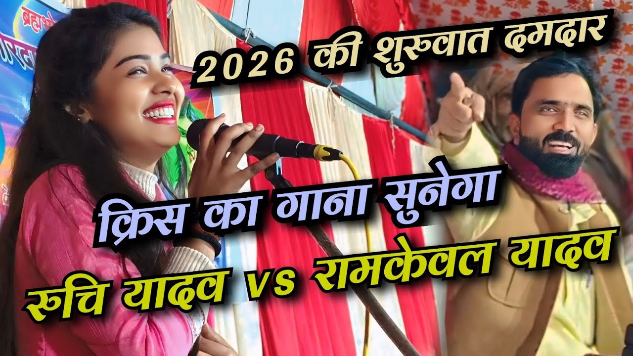 कृष का गाना सुनेगा l हे रामकेवल चच्चा l आवेदे बेटा टाइम हमार नमवा ही 2026 मे तकलीफ देही #रुचि यादव 