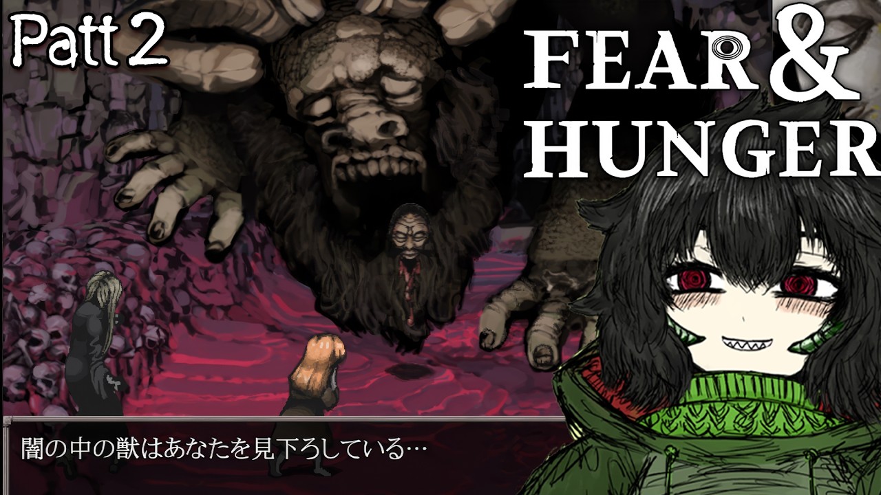 思ったよりヤバイ海外ゲーム『fear & hunger』を初見プレイPart2【怪獣娘アスパラス🔥🐊】