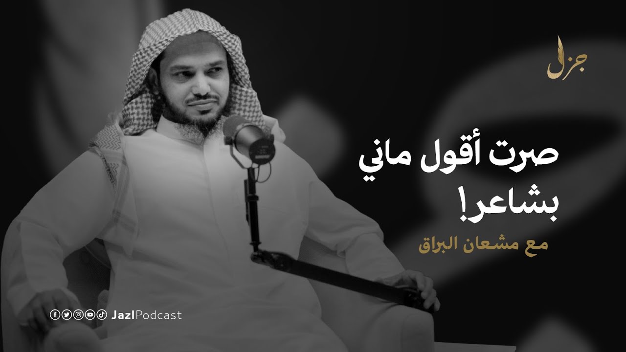 فقدان الشغف والعودة للشعر مع مشعان البراق | بودكاست جزل