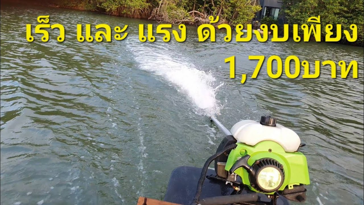 ทำเรือหางยาวจากเครื่องตัดหญ้า เร็งแรง ในงบ 1,700 บาท