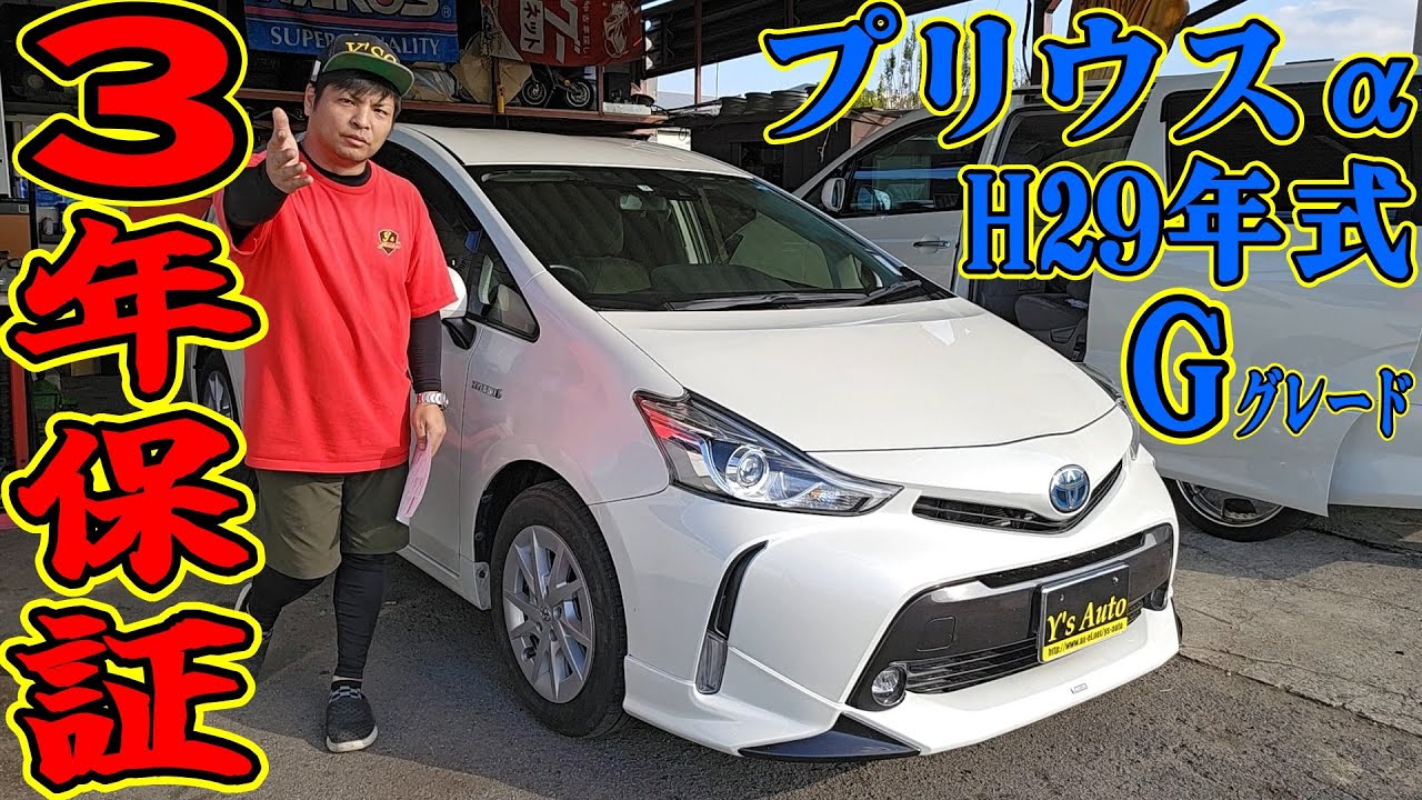 【上物車】豪華保証が付いた安心して乗れるプリウスαを紹介します　車レビュー
