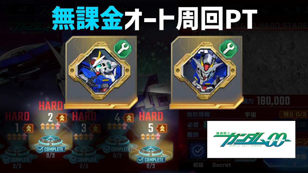 【無課金高速周回】ダブルオーライザー技術書00素材周回おすすめ編成！トランザムエクシアが大活躍【GジェネET】【Gジェネレーションエターナル】