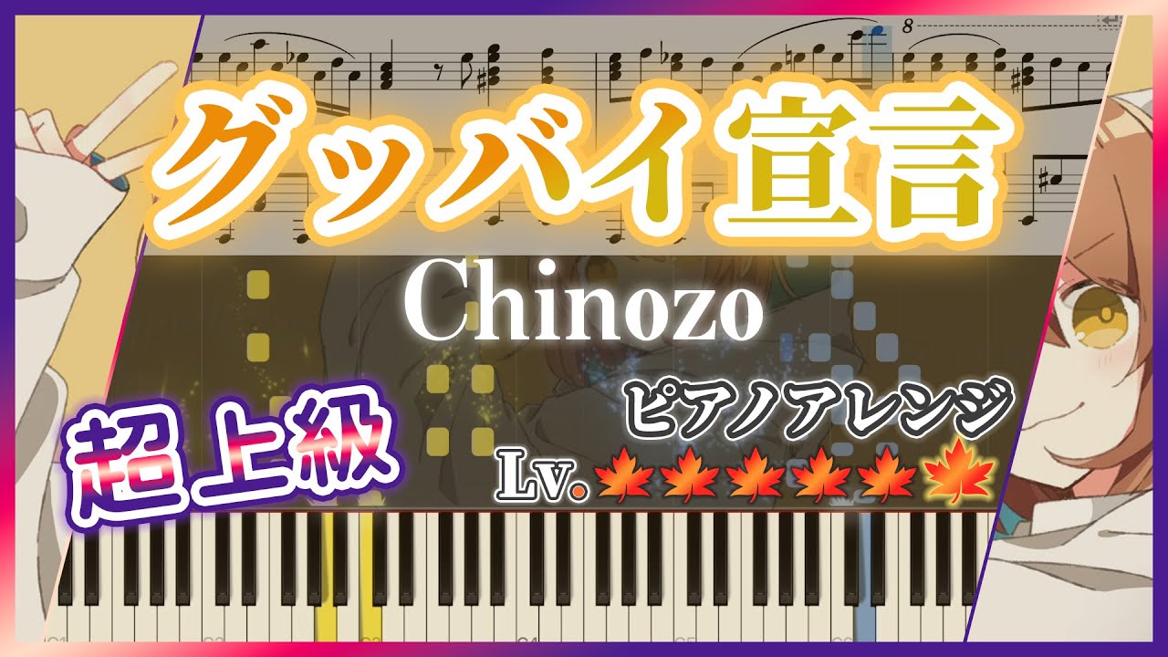【全力ピアノアレンジ】グッバイ宣言 / Chinozo（超上級）