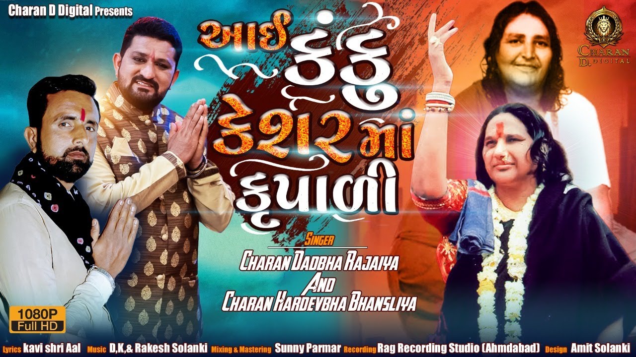 Kanku maa | आई कंकु केशर माँ कृपाळी | Bhanol Gadh wali mata | Kanku Keshar Maa Song | Dadu Charan